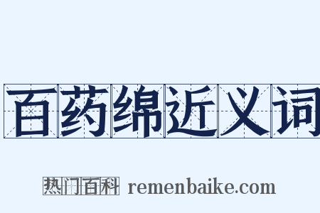 百药绵近义词是什么意思的图片